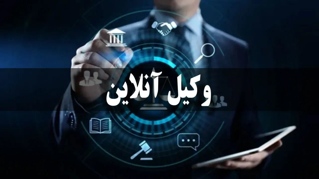 انتخاب مشاوره حقوقی آنلاین معتبر