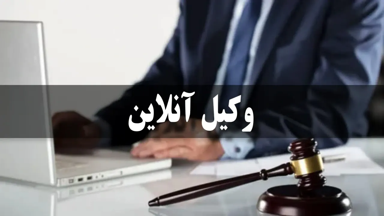 متوسط هزینه وکیل آنلاین در ایران