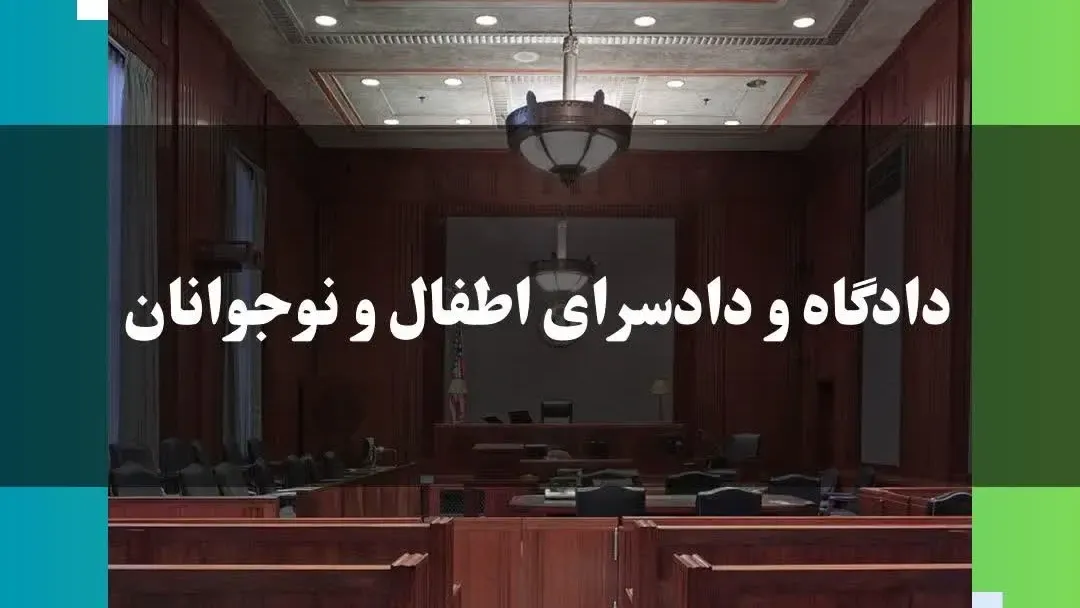 معرفی دادگاه و دادسرای اطفال و نوجوانان