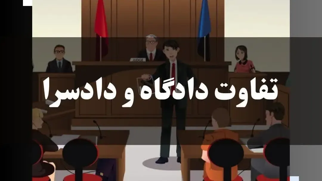 تفاوت دادگاه و دادسرا