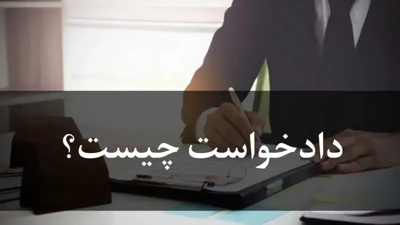 دادخواست چیست؟ نحوه تنظیم