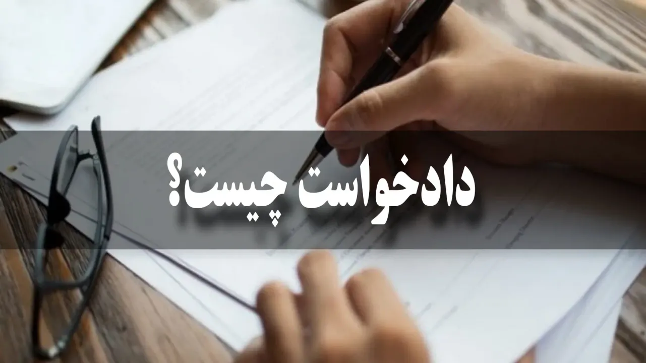 دادخواست حقوقی