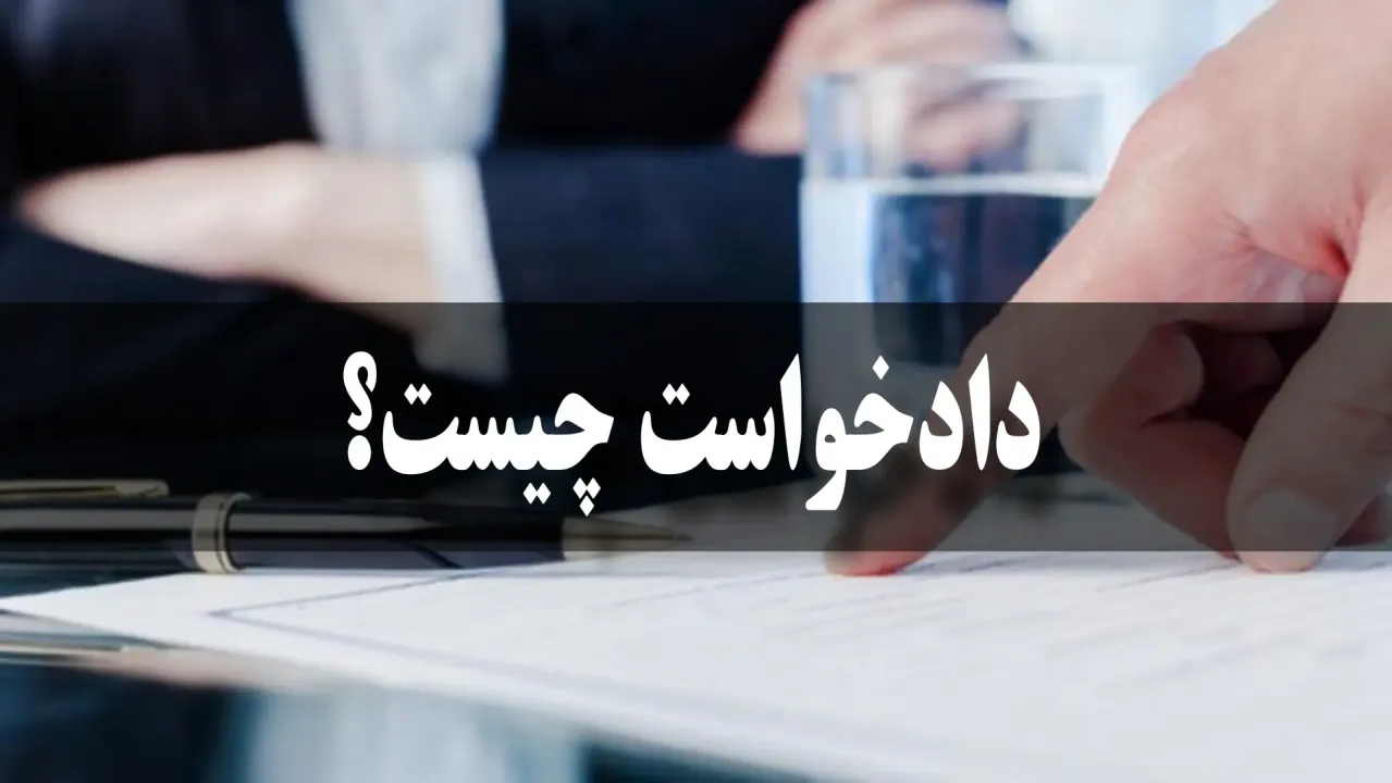 انواع دادخواست