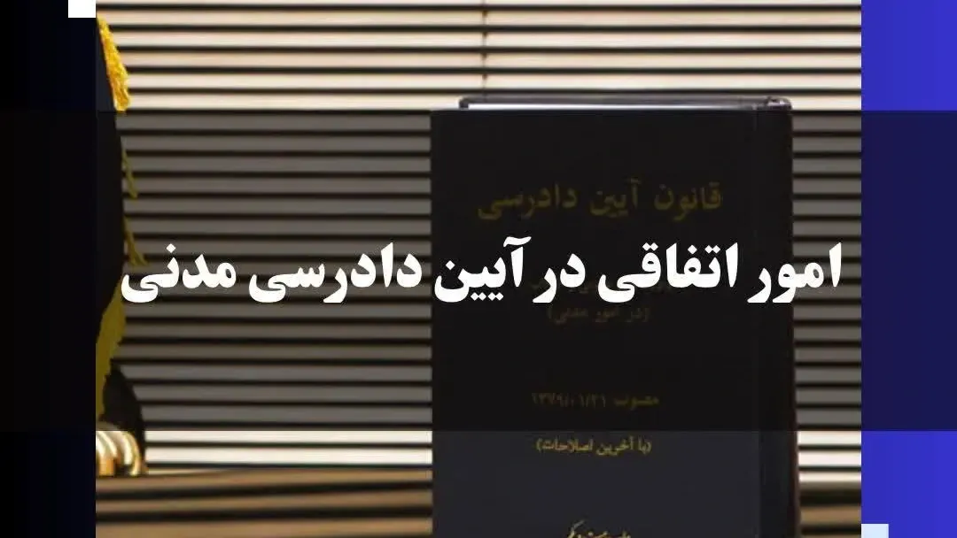 امور اتفاقی در آیین دادرسی مدنی چیست