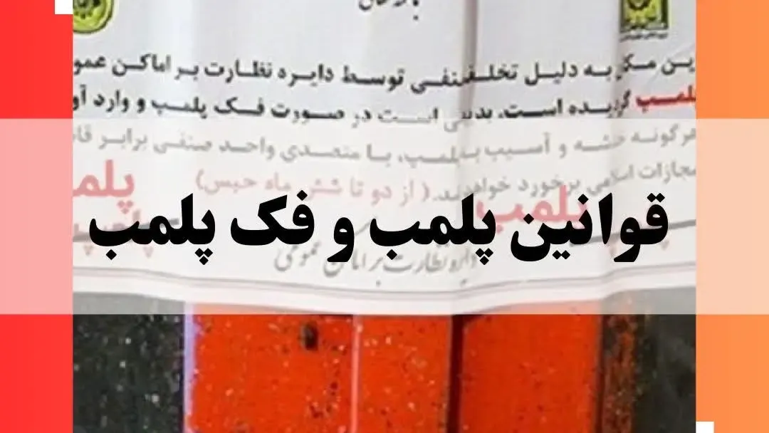 قوانین پلمب و فک پلمب چیست؟