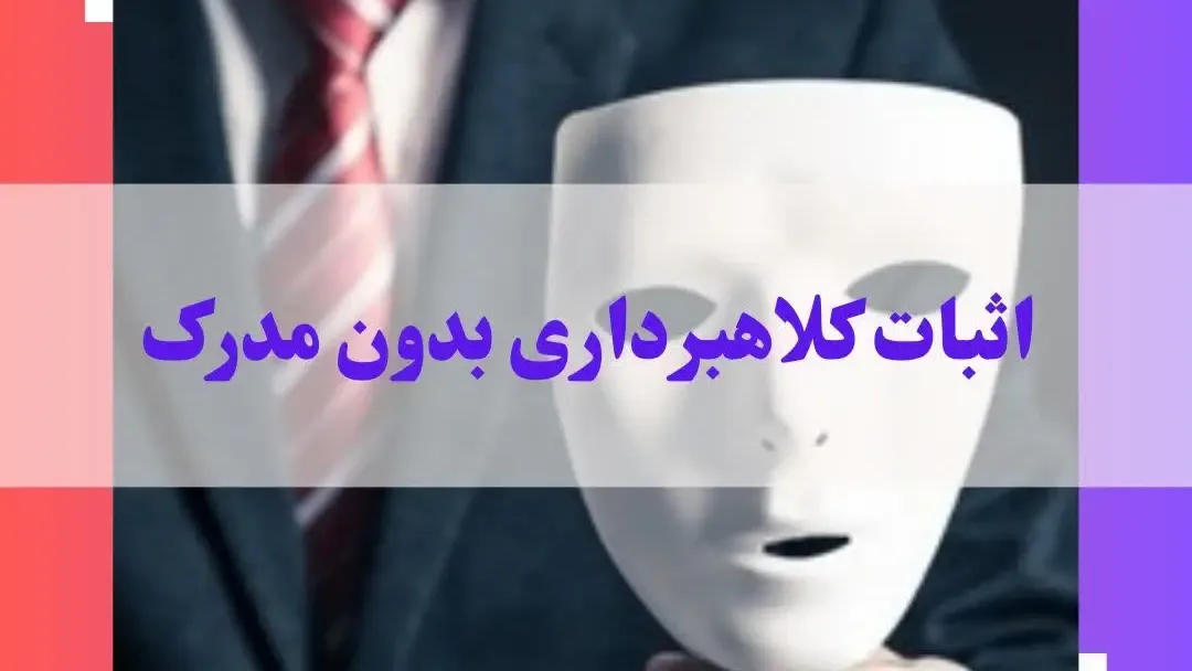 اثبات کلاهبرداری بدون مدرک
