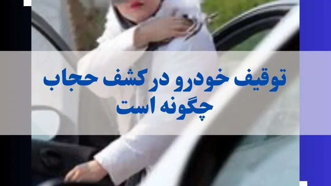 توقیف خودرو در کشف حجاب چگونه است