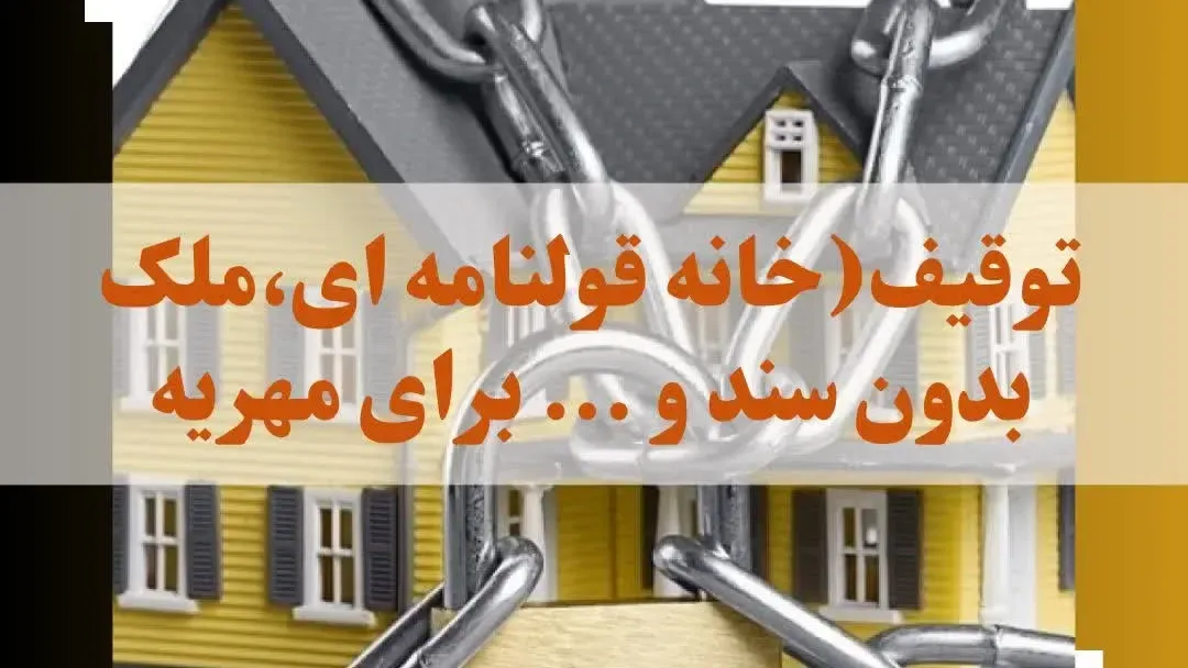توقیف خانه قولنامه ای،ملک بدون سند برای مهریه