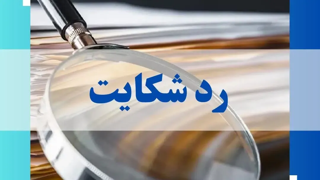 رد شکایت یعنی چه؟