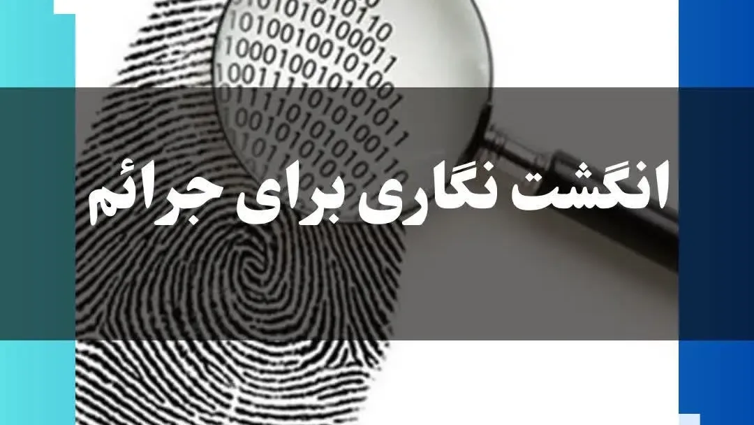 انگشت نگاری برای جرائم