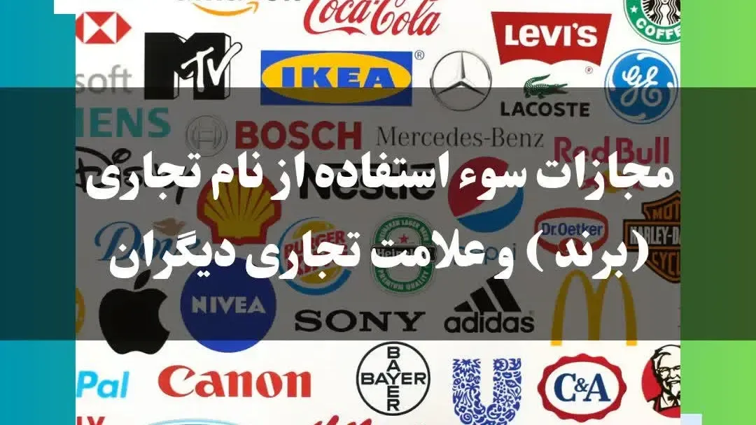 مجازات سوء استفاده از نام تجارتی دیگران