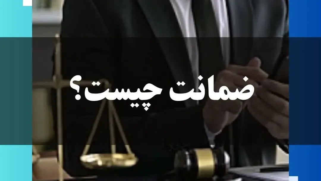 ضمانت چیست