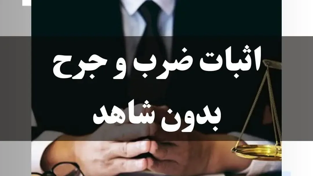 اثبات ضرب و جرح بدون شاهد