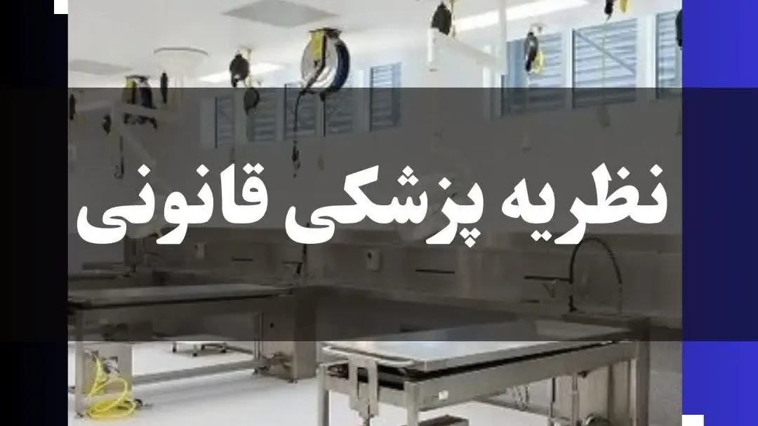 نظریه پزشکی قانونی