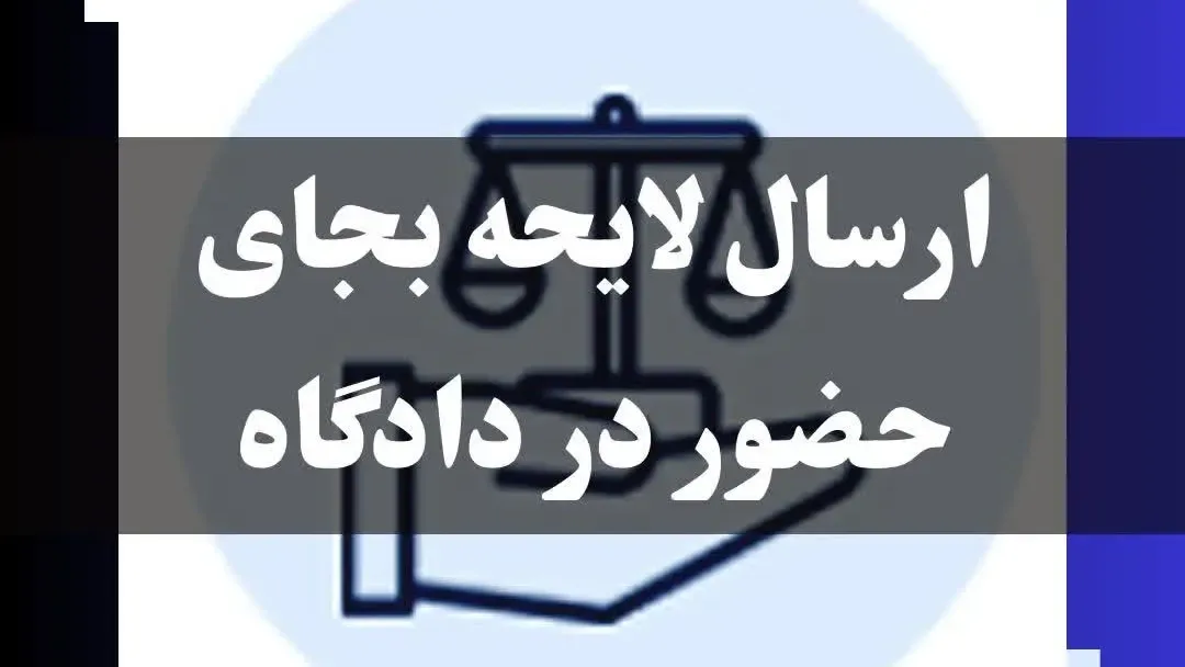 ارسال لایحه به جای حضور در دادگاه