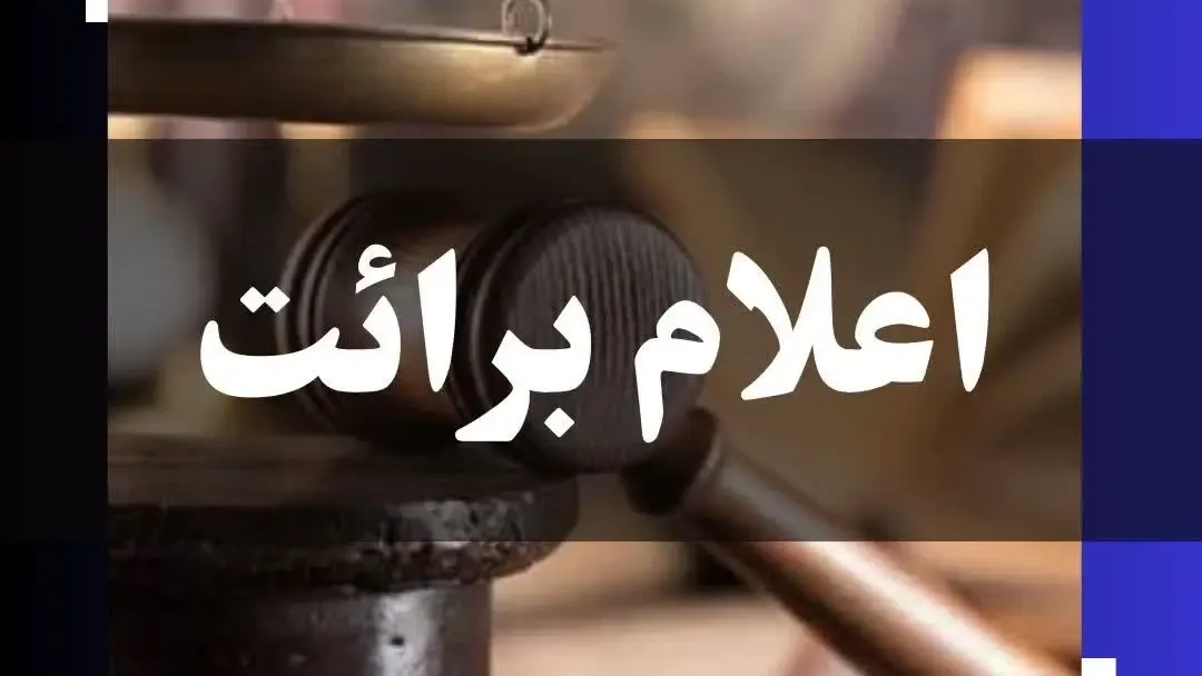 اعلام برائت چیست؟