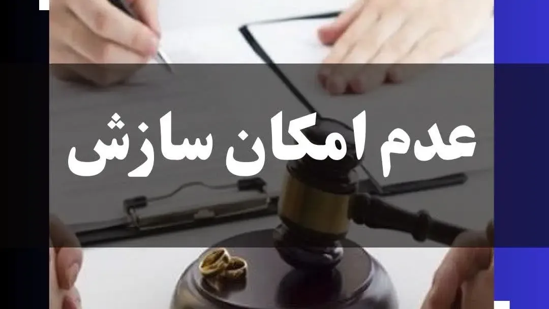 گواهی عدم امکان سازش چیست؟