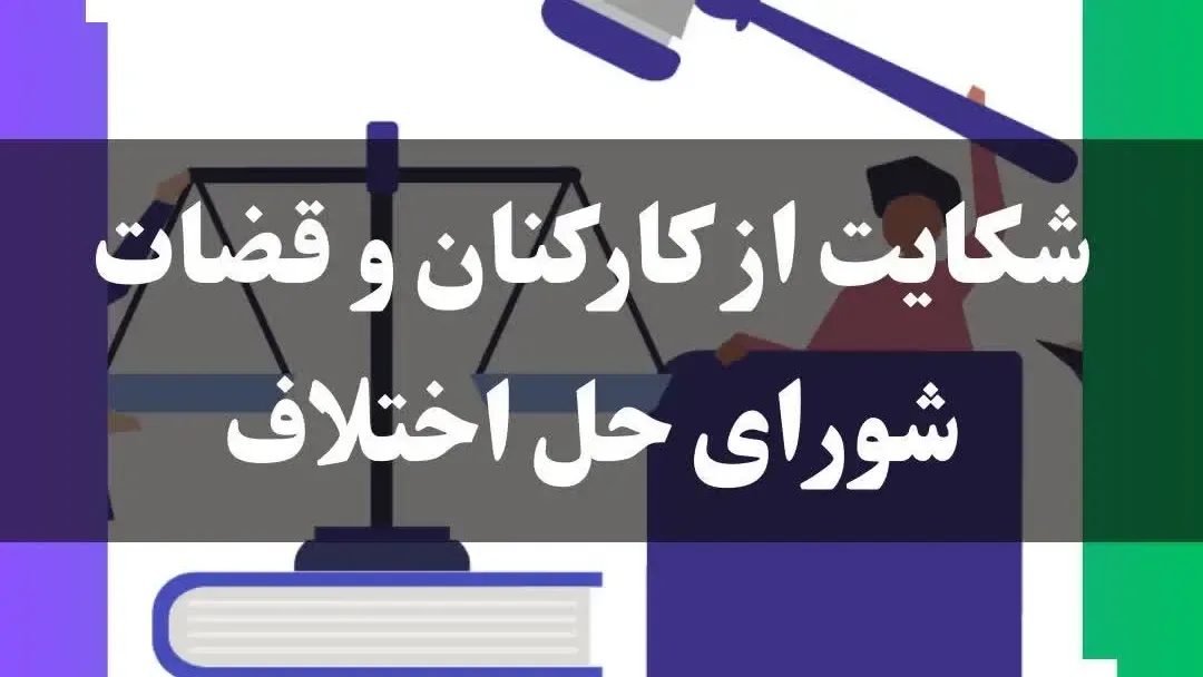 شکایت از قضات و کادر شورای حل اختلاف