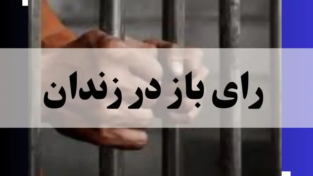 رای باز در زندان چیست؟