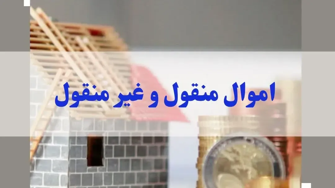 اموال منقول و غیرمنقول