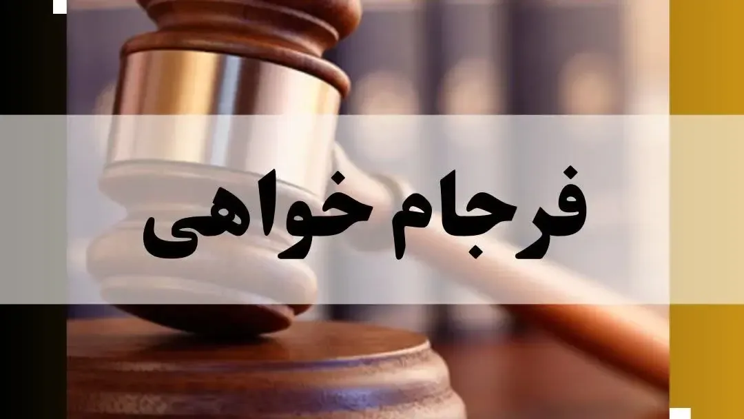 فرجام خواهی چیست؟