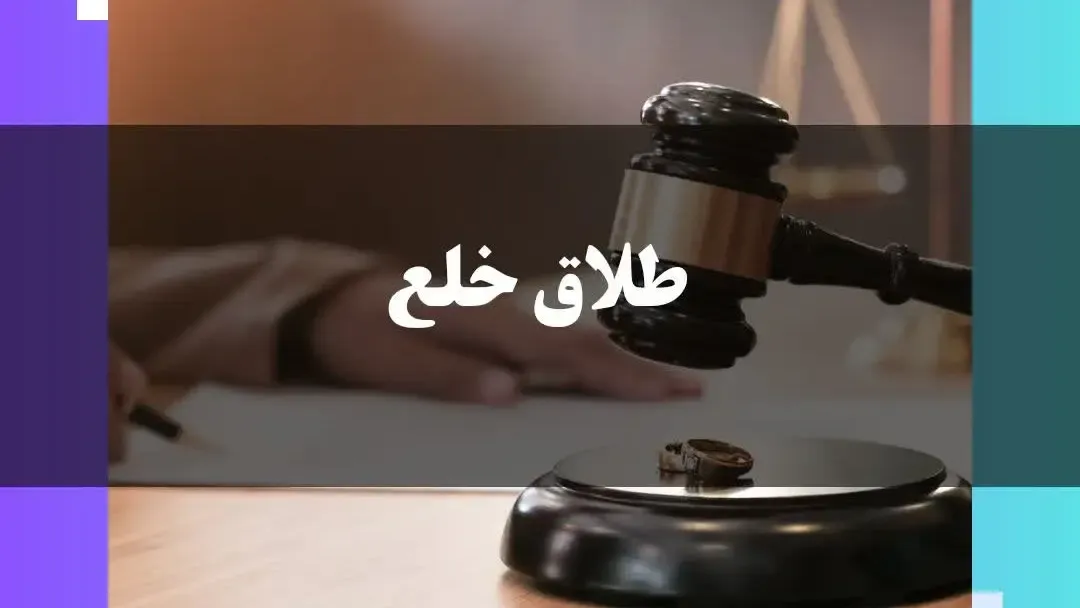 طلاق خلعی