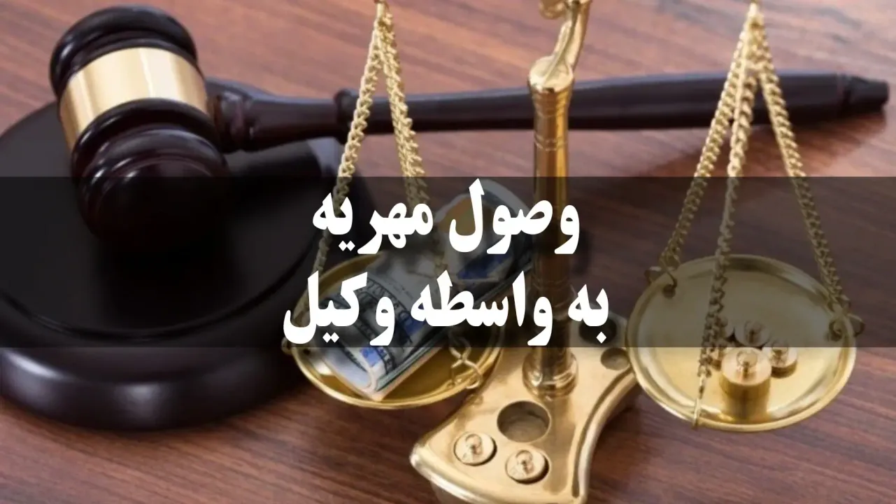 چرا وصول مهریه با استفاده از وکیل راحت تر است؟