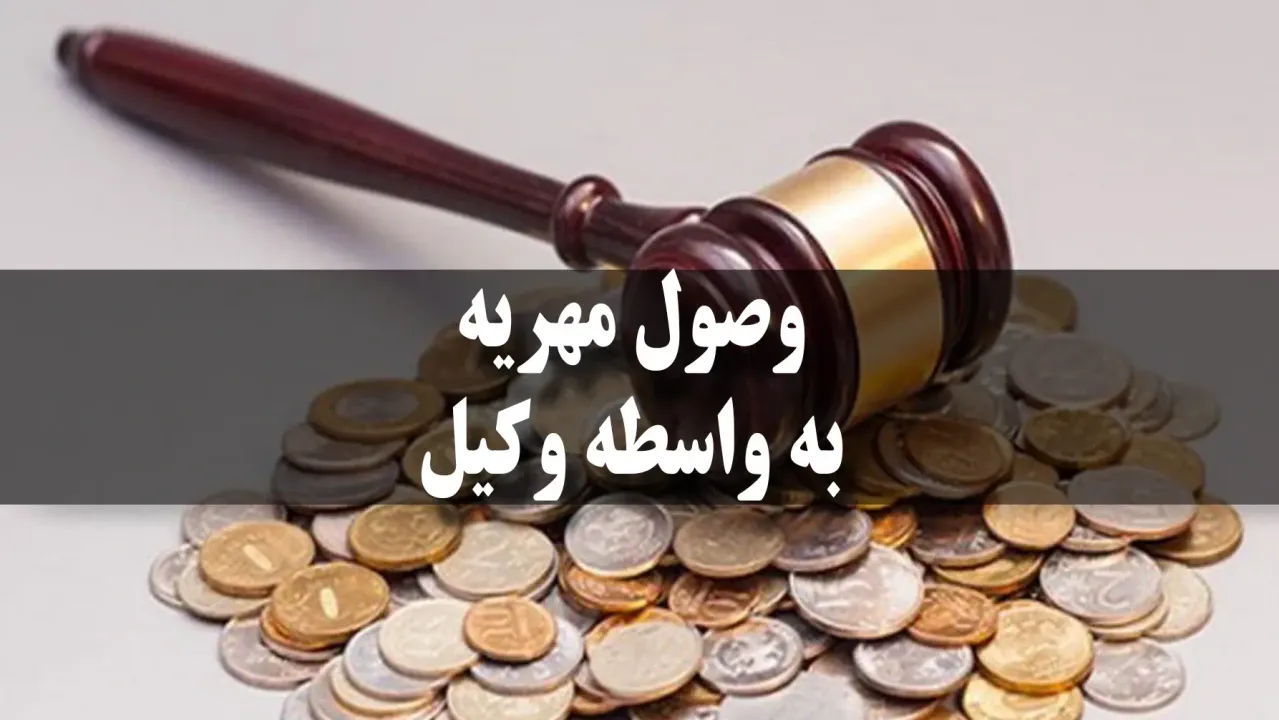 تعریف مهریه و جایگاه آن در حقوق خانواده
