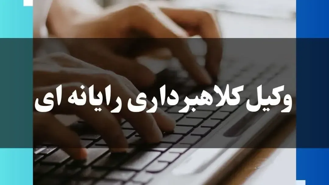 وکیل کلاهبرداری رایانه ای