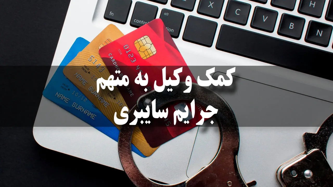 یک وکیل چه کمکی به متهم در جرایم سایبری می‌کند؟