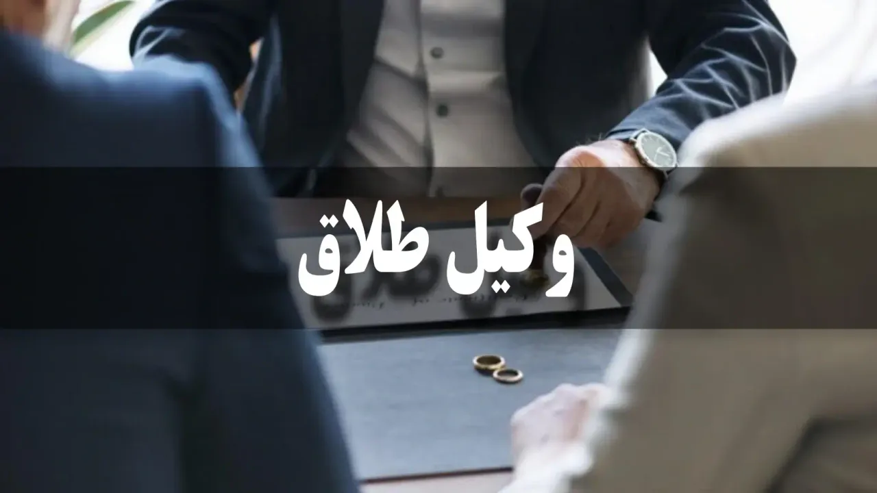 وکیل طلاق در تهران
