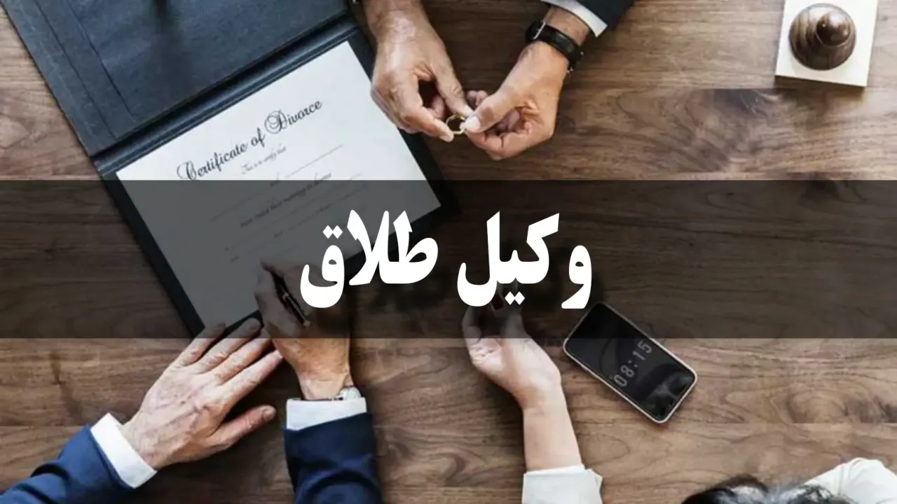 نقش وکیل در طلاق