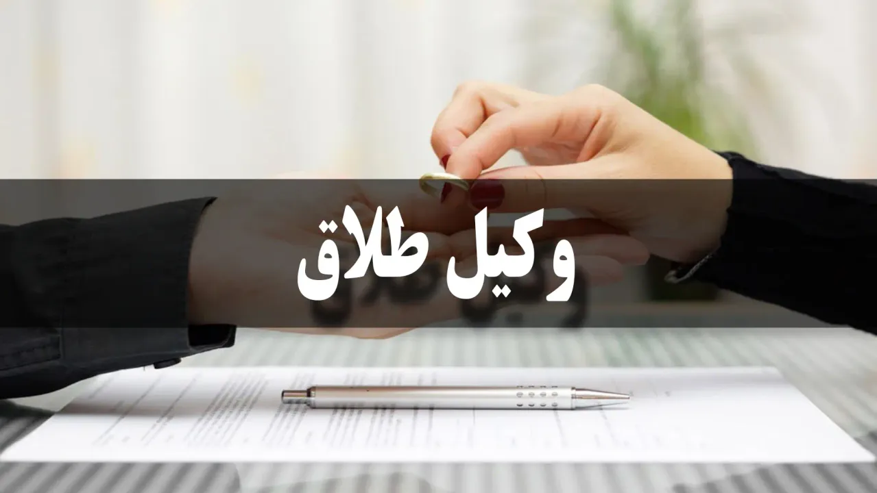 وکیل طلاق کیست؟