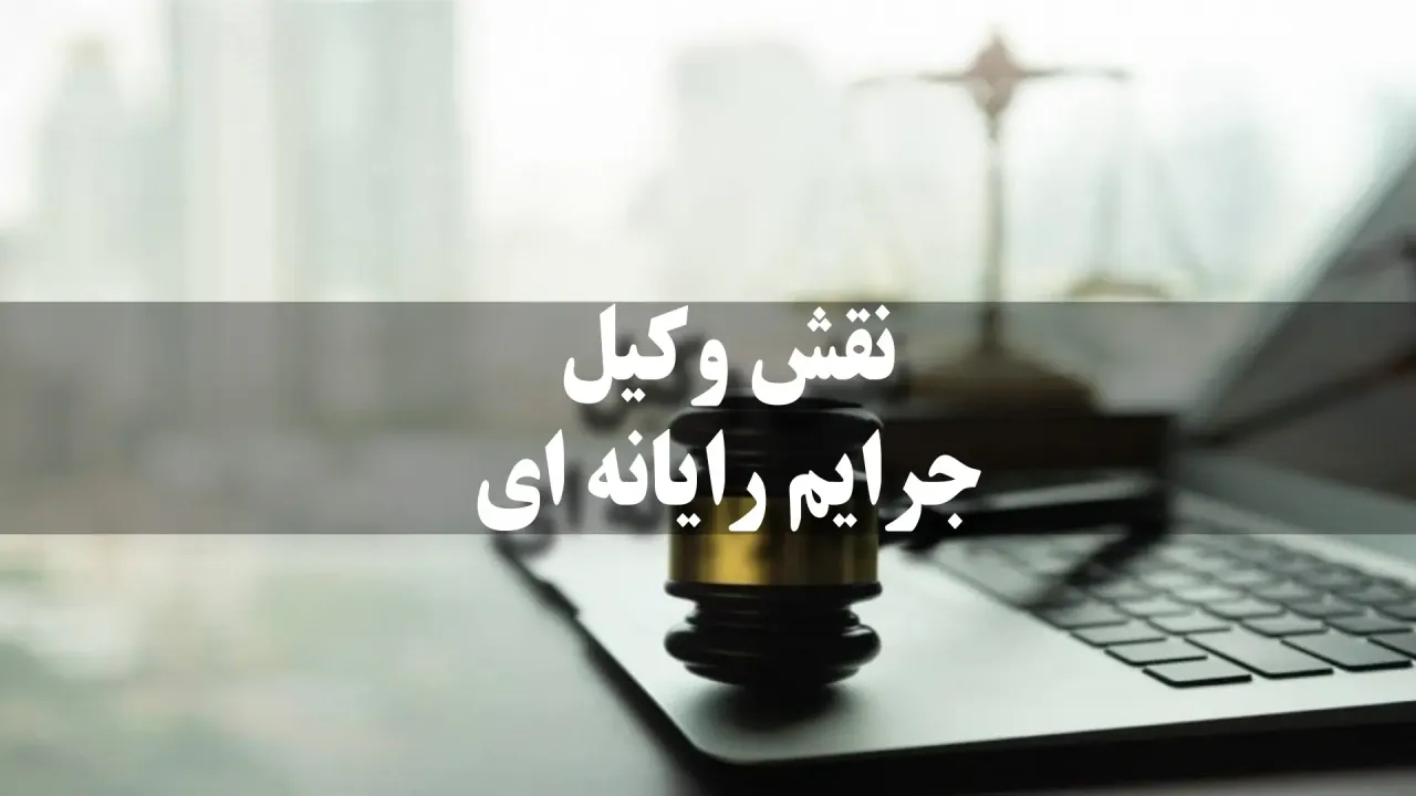 نقش وکیل جرایم رایانه ای در پرونده های هک و نفوذ