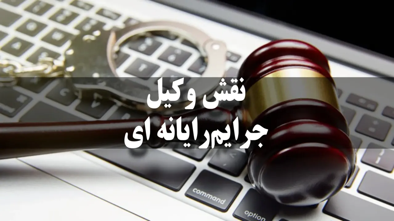 وکلای جرایم رایانه ای در ایران