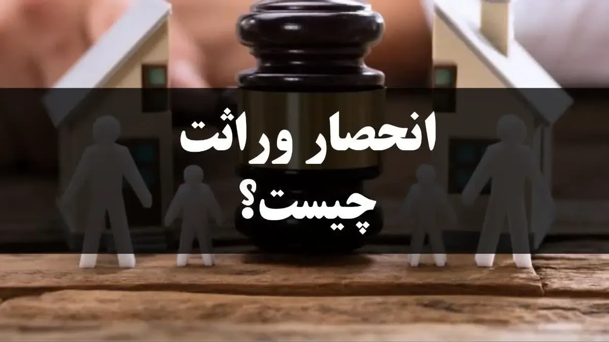 انحصار وراثت چیست؟
