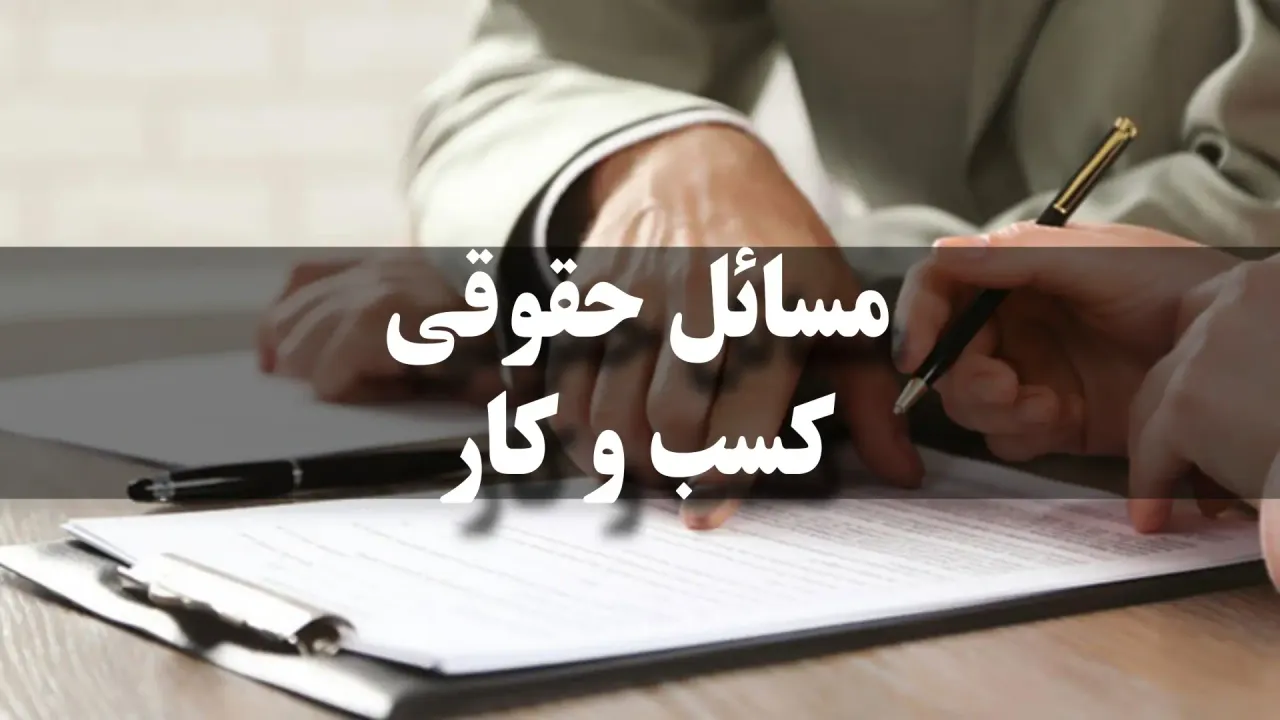 مسائل حقوقی کسب و کار و نیاز به وکیل