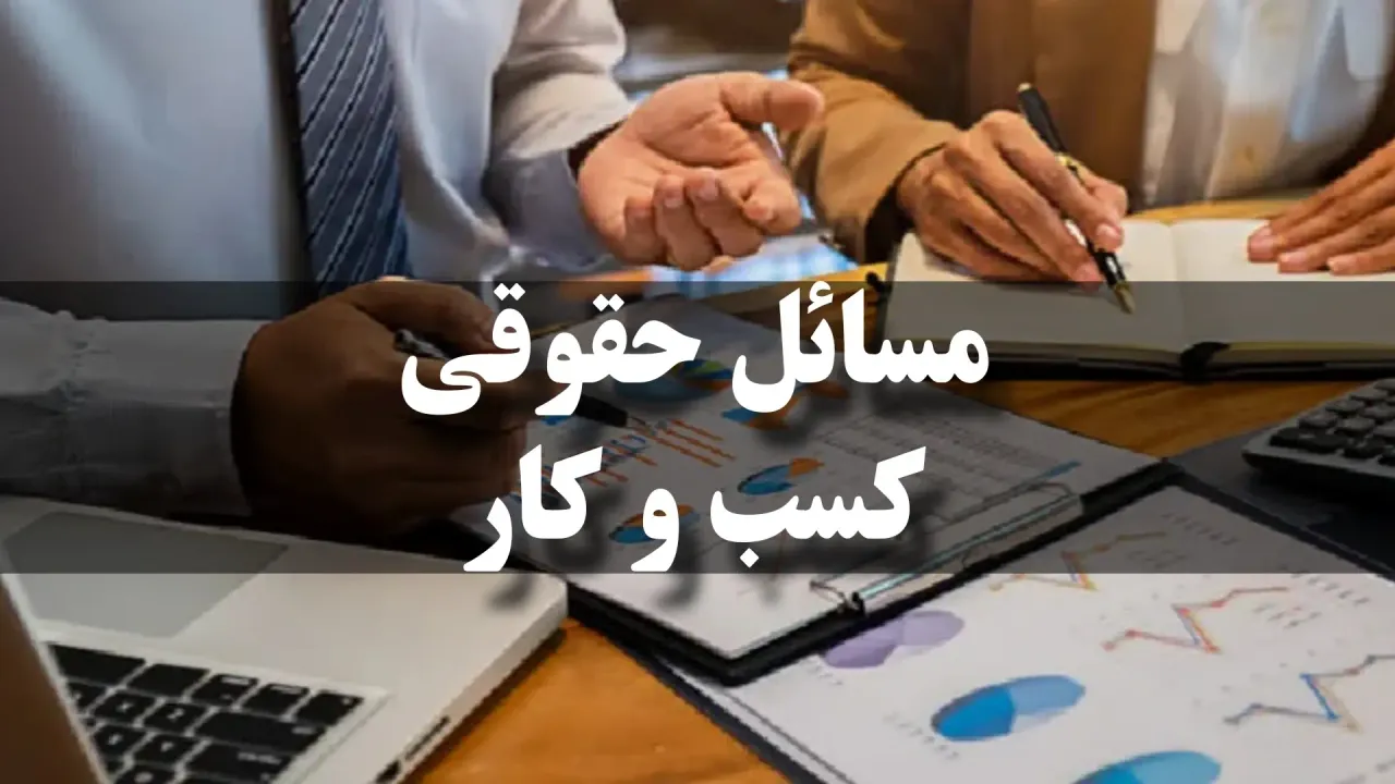 تفاوت مشاور حقوقی با وکیل کسب‌وکار