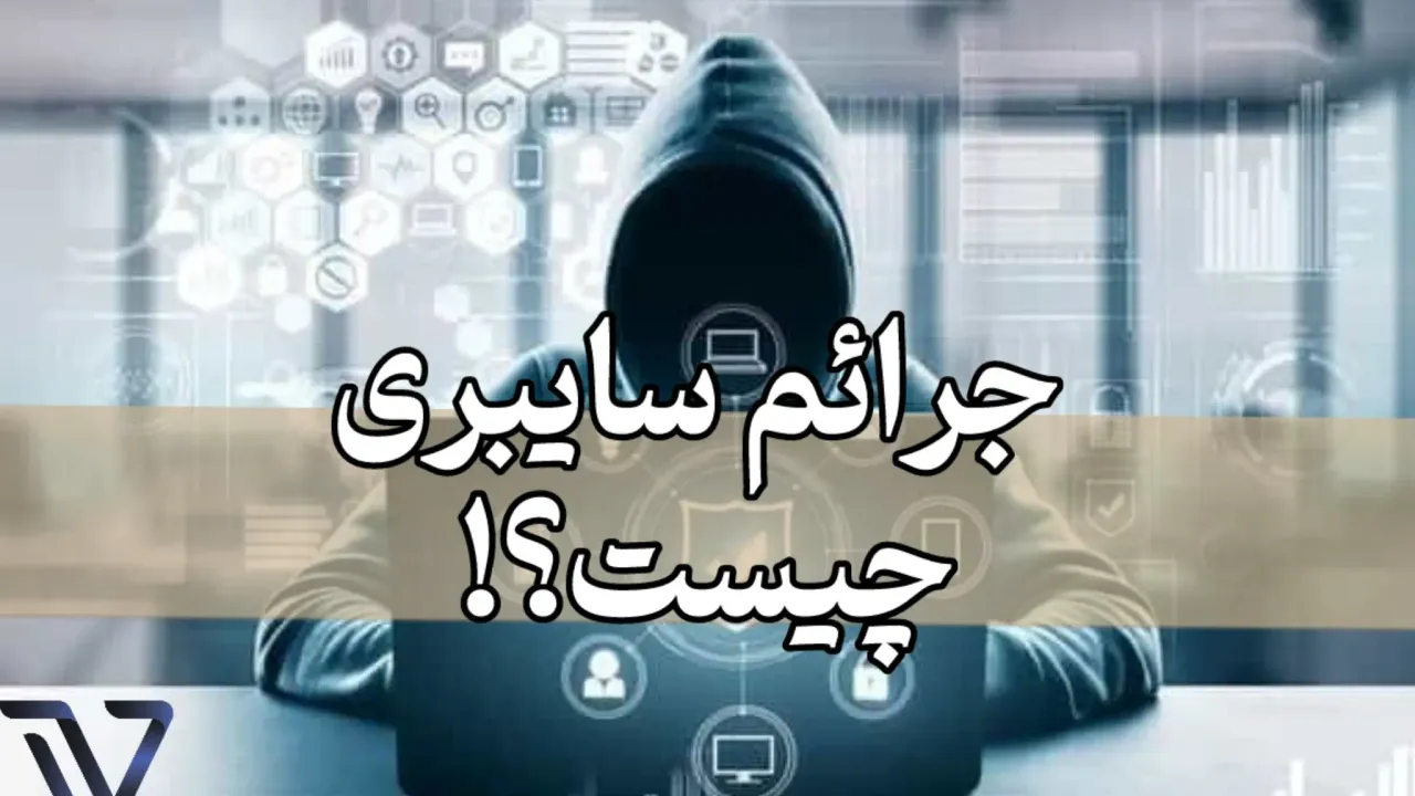 جرائم سایبری