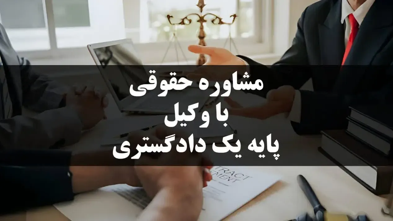 مشاوره حقوقی با وکیل پایه یک دادگستری