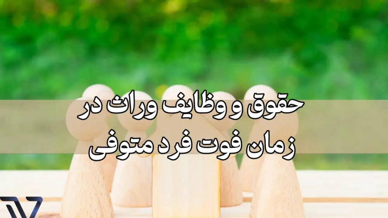 حقوق و وظایف وراث در زمان فوت فرد متوفی