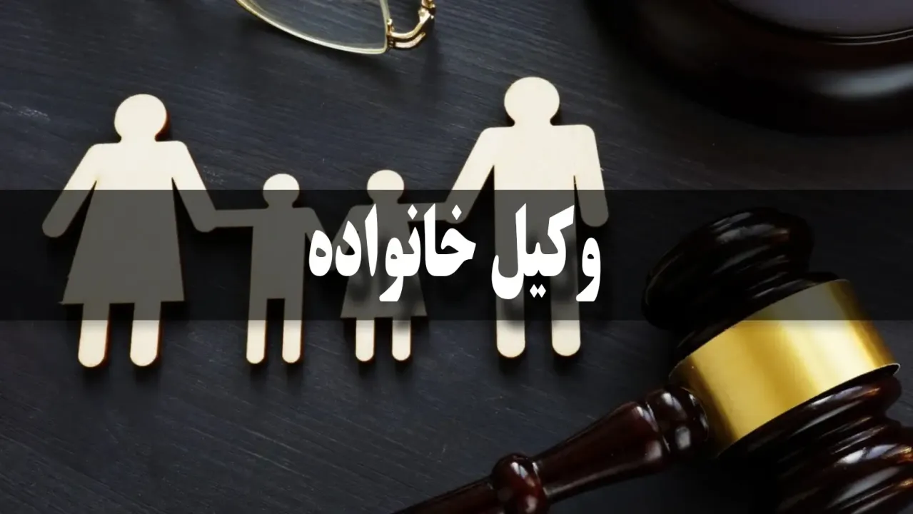 بهترین مشاوره حقوقی خانواده 