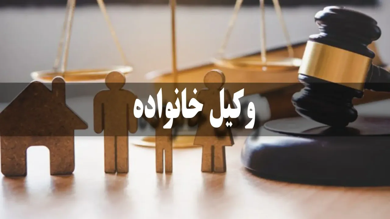هزینه وکیل خانواده