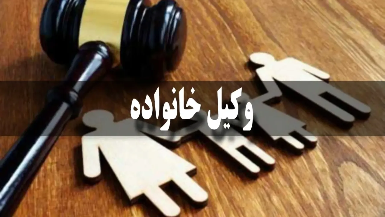 وکیل خانواده