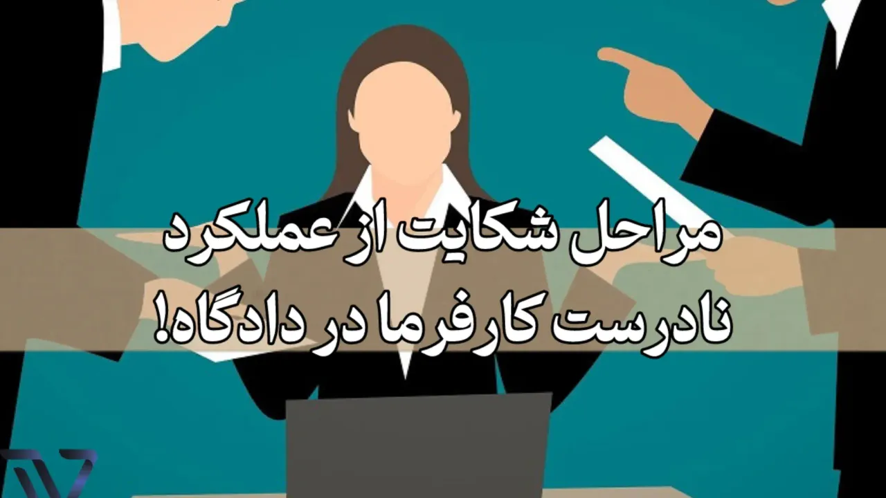 مراحل شکایت از عملکرد نادرست کارفرما در دادگاه!