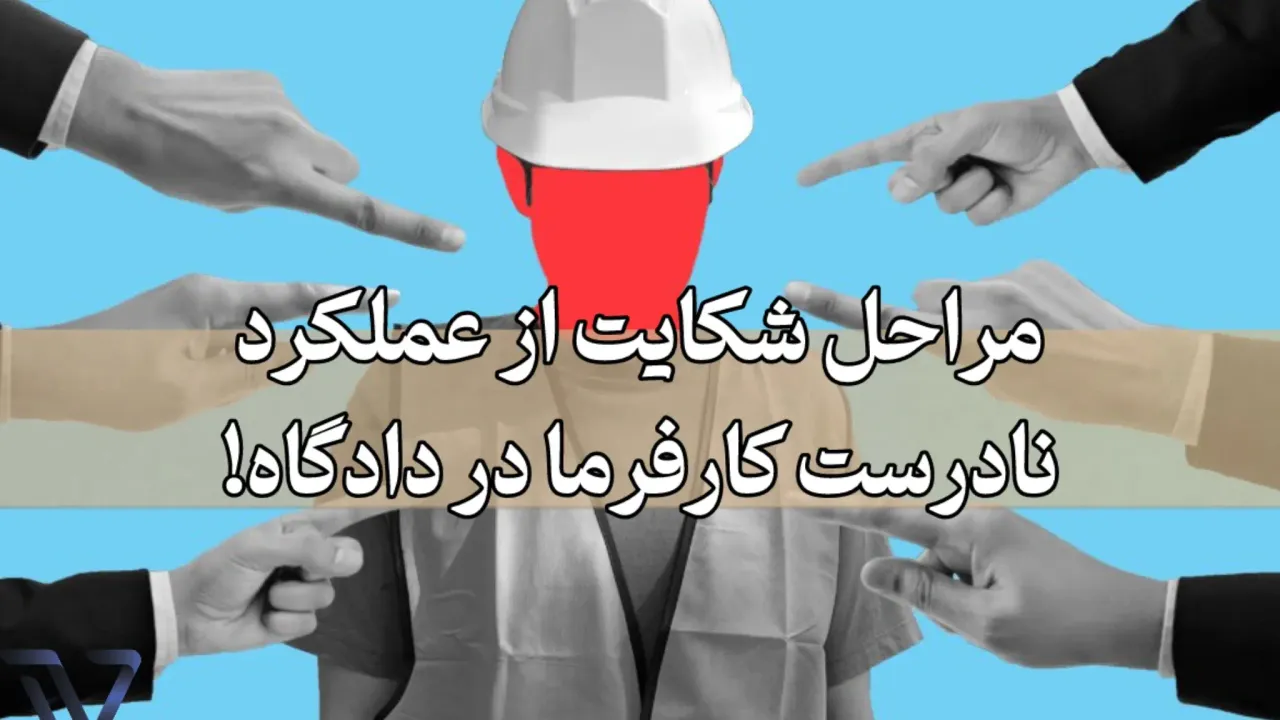 هزینه‌های شکایت از کارفرما در دادگاه