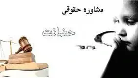 وکیل حضانت - با تخصص و با تجربه