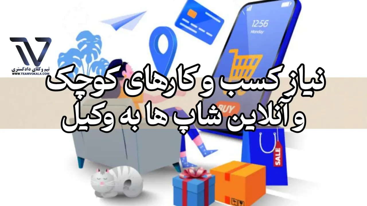 نیاز کسب و کارهای کوچک و آنلاین شاپ ها به وکیل