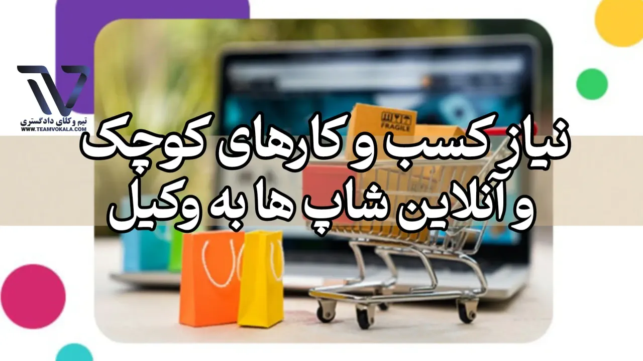 نیاز آنلاین شاپ ها به وکیل