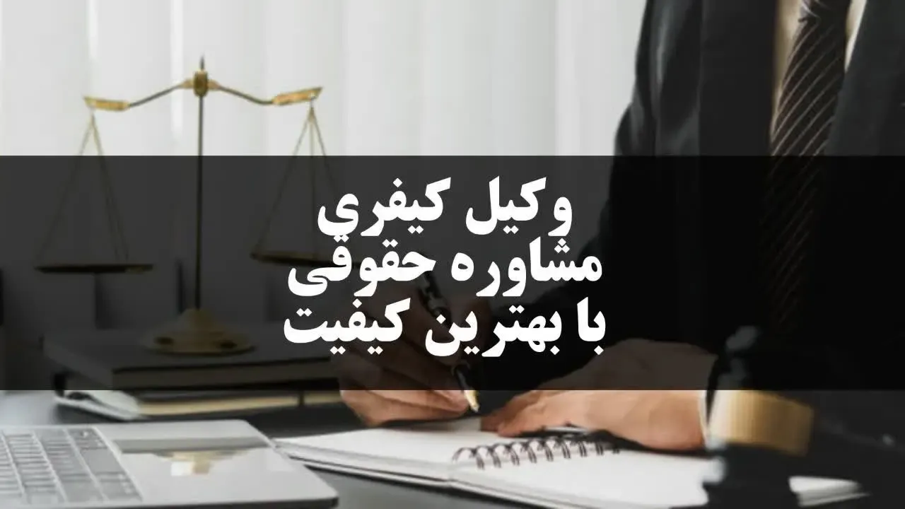وکیل کیفری - مشاوره حقوقی با بهترین قیمت